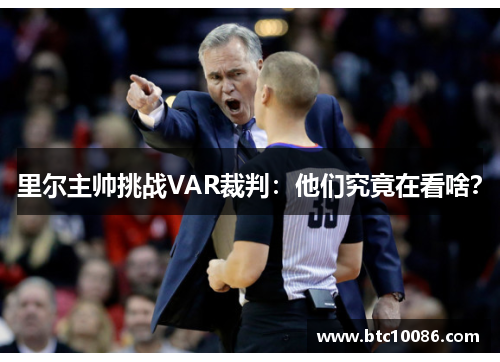 里尔主帅挑战VAR裁判：他们究竟在看啥？