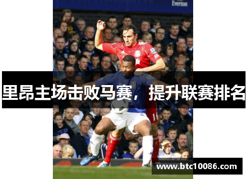 里昂主场击败马赛，提升联赛排名