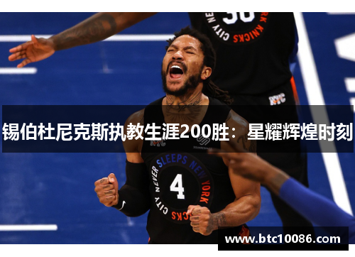 锡伯杜尼克斯执教生涯200胜：星耀辉煌时刻