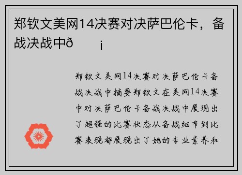 郑钦文美网14决赛对决萨巴伦卡，备战决战中💡